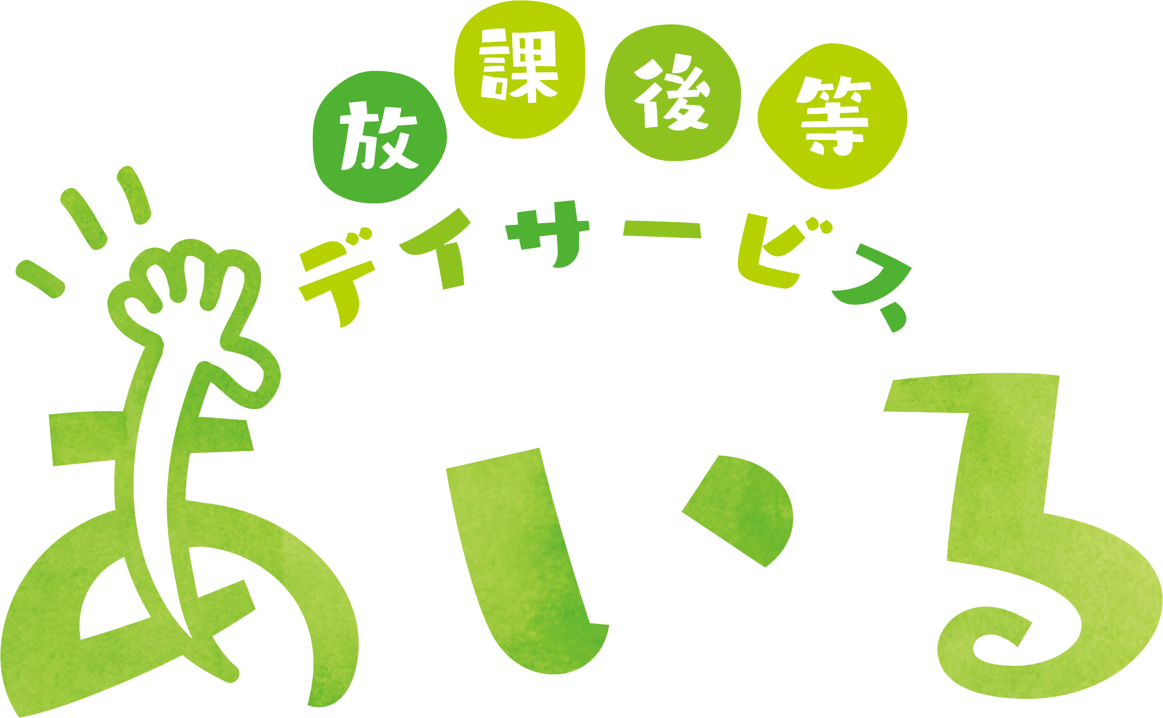 あいる